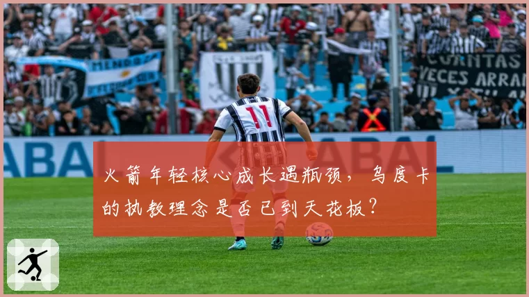 火箭年轻核心成长遇瓶颈，乌度卡的执教理念是否已到天花板？