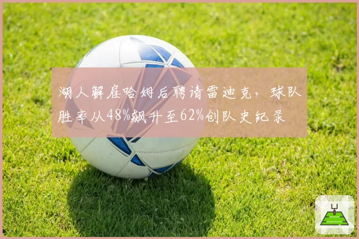 湖人解雇哈姆后聘请雷迪克，球队胜率从48%飙升至62%创队史纪录