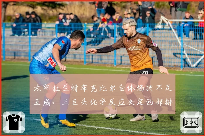 太阳杜兰特布克比尔合体场次不足五成，三巨头化学反应决定西部排名上限