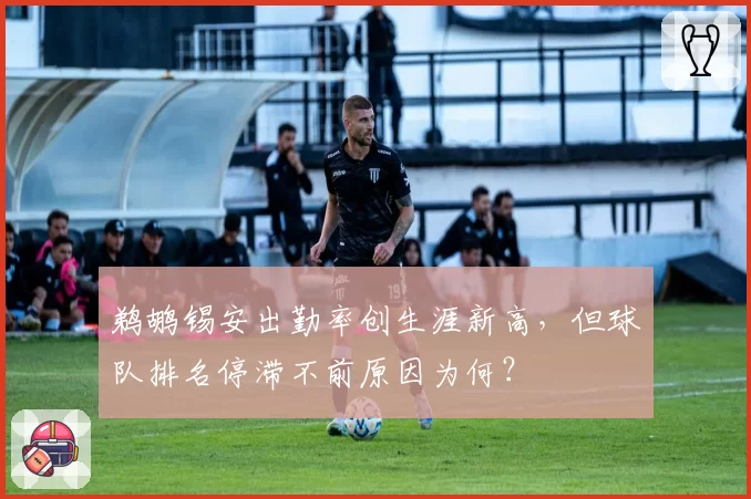 鹈鹕锡安出勤率创生涯新高,但球队排名停滞不前原因为何?