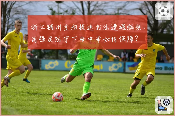 浙江稠州金租提速打法遭遇瓶颈，高强度防守下命中率如何保障？