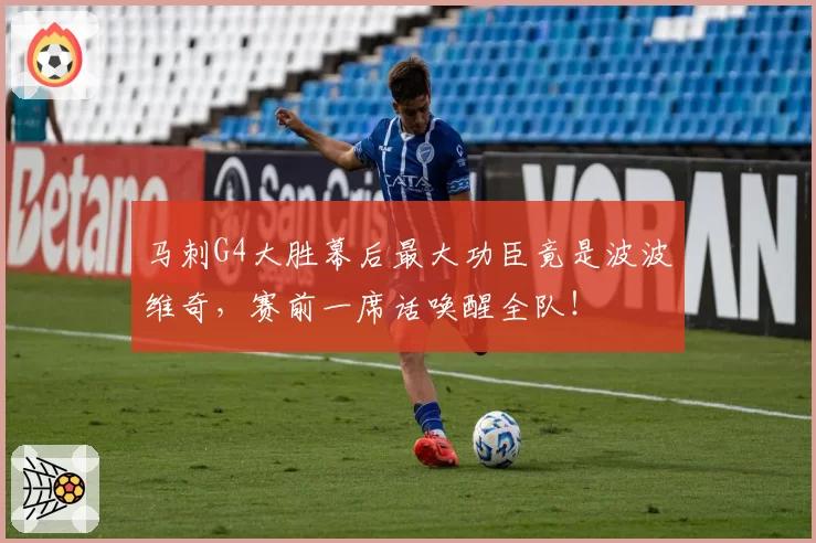 马刺G4大胜幕后最大功臣竟是波波维奇，赛前一席话唤醒全队！