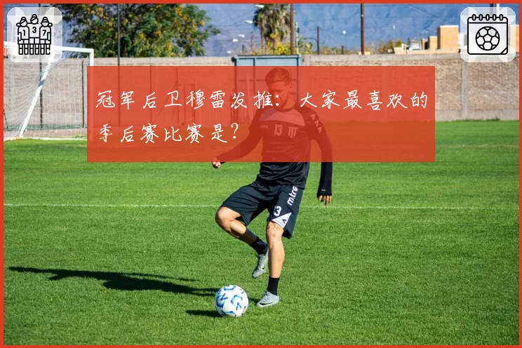 冠军后卫穆雷发推：大家最喜欢的季后赛比赛是？