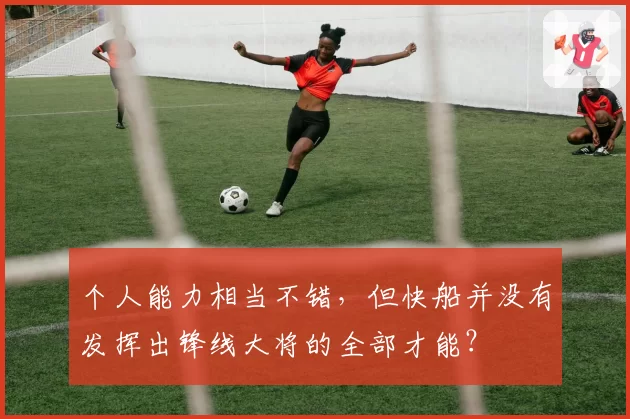 个人能力相当不错,但快船并没有发挥出锋线大将的全部才能?