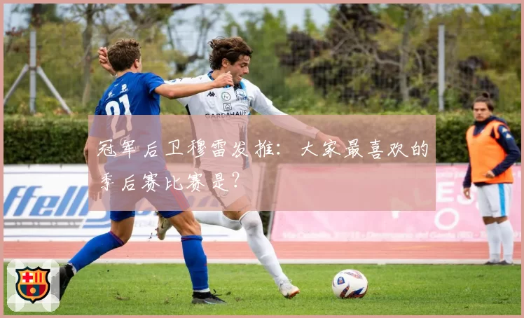 冠军后卫穆雷发推：大家最喜欢的季后赛比赛是？