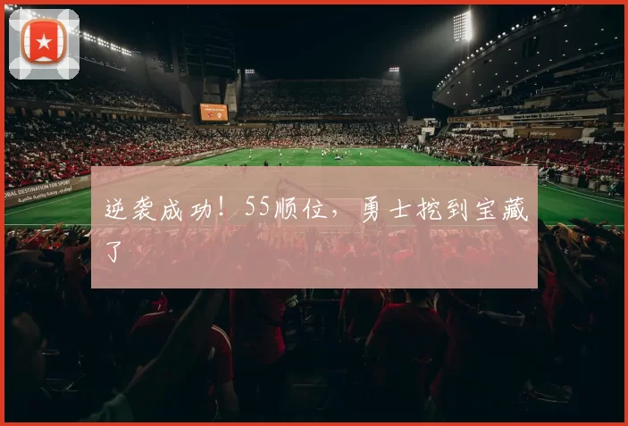 逆袭成功!55顺位,勇士挖到宝藏了