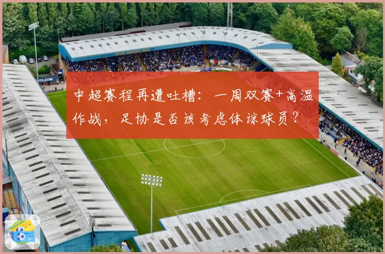 中超赛程再遭吐槽：一周双赛+高温作战，足协是否该考虑体谅球员？