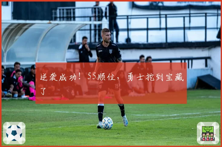 逆袭成功！55顺位，勇士挖到宝藏了