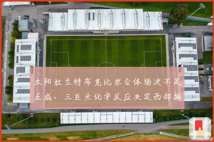 太阳杜兰特布克比尔合体场次不足五成，三巨头化学反应决定西部排名上限