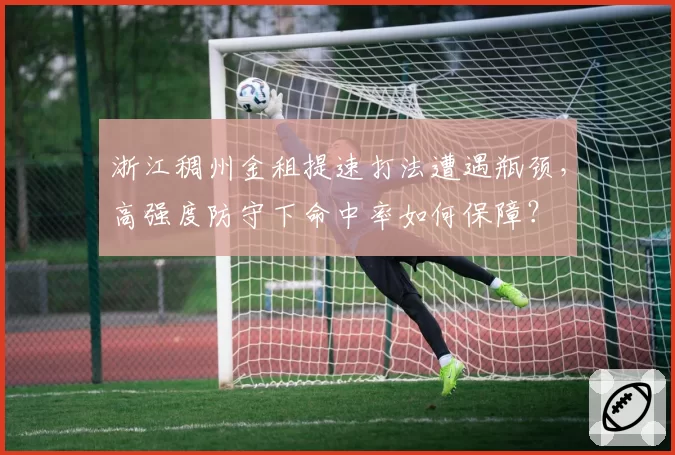 浙江稠州金租提速打法遭遇瓶颈，高强度防守下命中率如何保障？