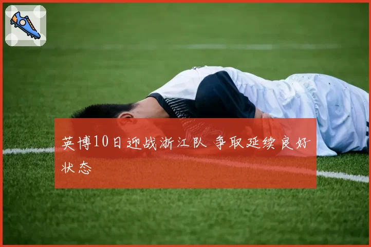 英博10日迎战浙江队 争取延续良好状态