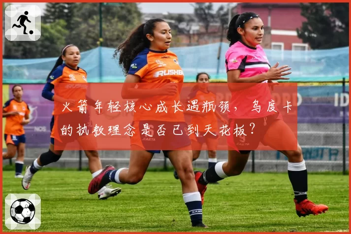 火箭年轻核心成长遇瓶颈,乌度卡的执教理念是否已到天花板?