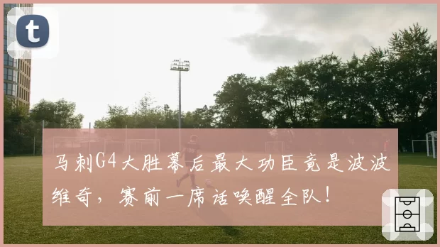 马刺G4大胜幕后最大功臣竟是波波维奇，赛前一席话唤醒全队！