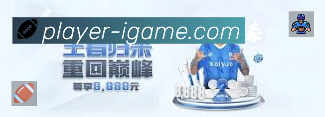 爱游戏App功能展示:智能通知、关键事件提醒、赛况追踪与热评直达